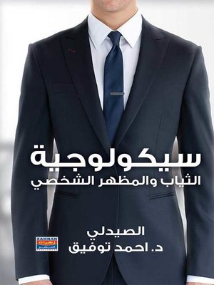 cover image of سيكولوجية الثياب والمظهر الشخصي
